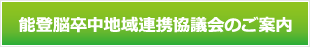 能登脳卒中地域連携協議会のご案内